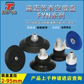 PFYN25 气动吸盘 施迈茨真空吸盘PFYN20 PFYN30 NBR55