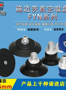 施迈茨真空吸盘PFYN20 NBR55 G1/8-AG PFYN25 PFYN30 气动吸盘