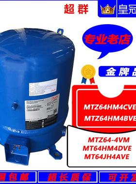 MTZ64HM4CVE/BVE MTZ64-4VM全新丹佛斯美优乐5匹压缩机MT64HM4DVE
