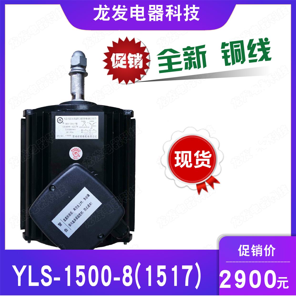 适用于特灵空调双速电机YLS-1500-8 1517特灵电机