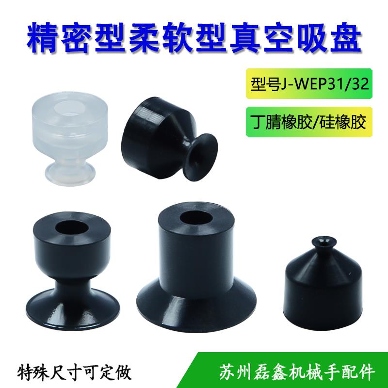 怡合达柔软型吸盘嘴吸附力强J-WEP31/32-d4/6/8/10/15/20/30/40mm