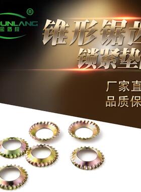 锥形垫圈碗形垫片gb956.2镀锌65锰钢锥形锯齿锁紧垫圈m6m8m10m12