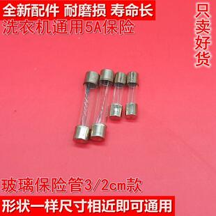 通用洗衣机玻璃保险管5A10A双桶半自动全自动洗衣机2/3cm保险丝