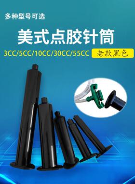 工业点胶针筒美式气动黑色针管点胶机配件3/5/10/30/55CC塑料胶筒
