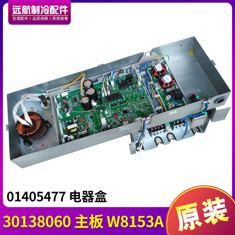 适用格力空调变频模块 01405477 电器盒 30138060 主板 W8153A