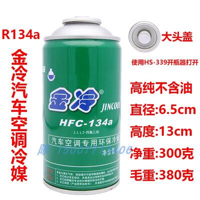 金冷 R134汽车冷媒 净重300克 HFC-134a汽车制冷剂 环保雪种 冰种