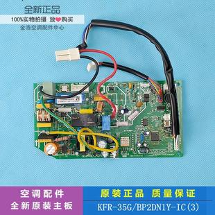 35G BP2DN1Y 全新美 KFR 空调变频内机主板