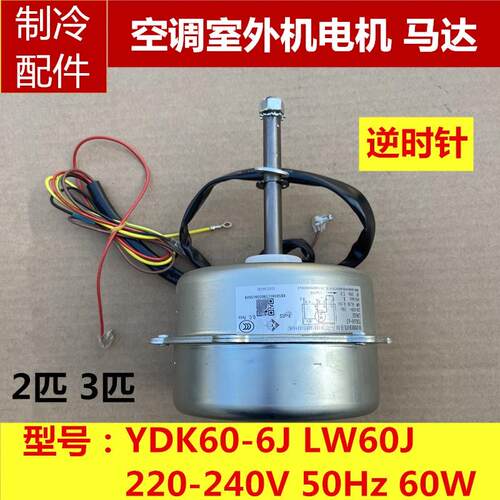 全新原装格力空调 室外机 电机马达 风机 LW60J YDK60-6J LW70B