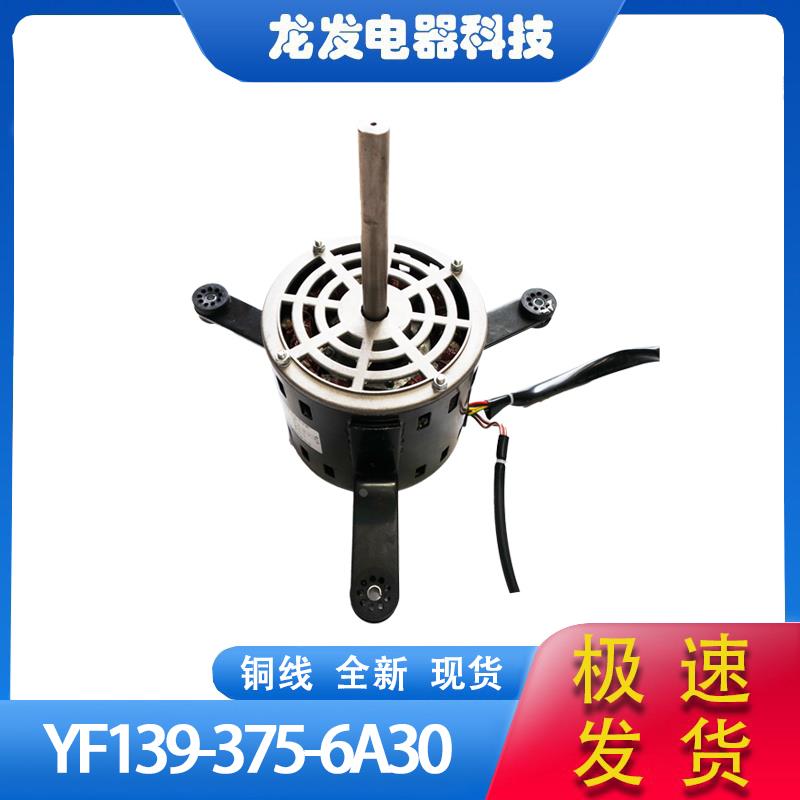 空调电机YF139-375-6A3 YF139-375-4A23 YF139-250-4A19
