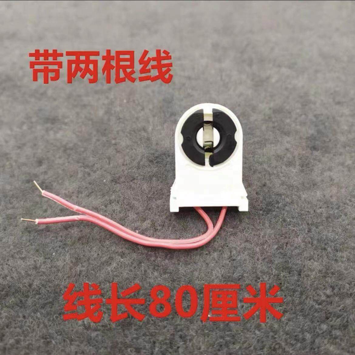 T8灯座LED灯管灯脚日光灯灯脚荧光灯t8带线老式支架led灯灯具配件