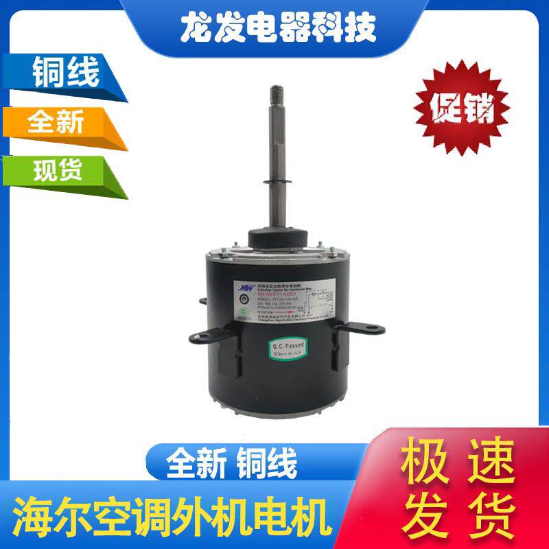 适用于海尔10匹空调配件风叶配套电机YF120-130-6A YF120-100-6A2