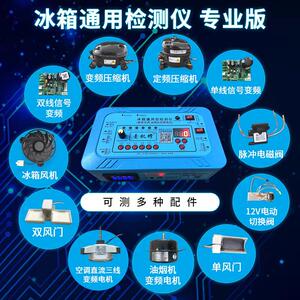 通用冰箱配件空调洗衣机变频板压缩机电磁阀风机风门检测仪