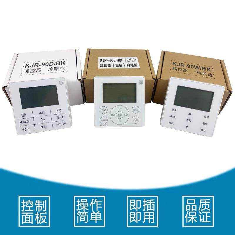 适用美的空调天花机多联机风管机KJR-90D/90E/90W通用4/5芯线控器
