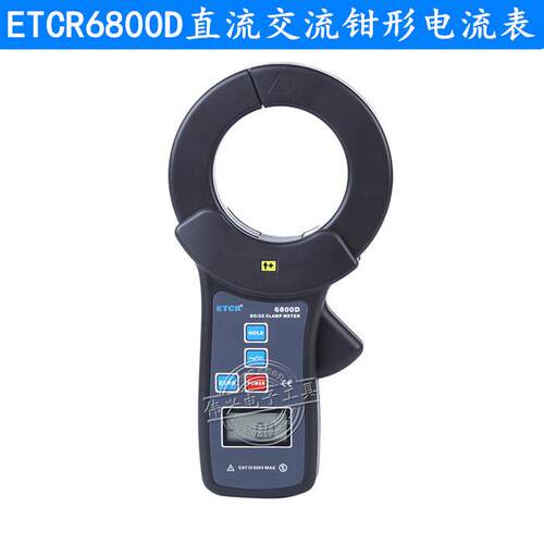 铱泰(ETCR) ETCR6800D大口径交直流钳形电流表 钳形电流测试仪