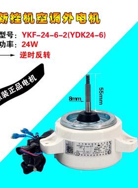 美的空调KFR-35GW/DY-DA400(D3)外电机YKF24-6-2风机马达24W