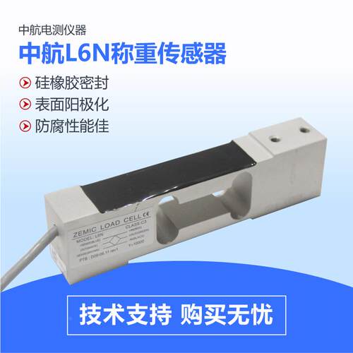 ZEMIC中航电测L6N传感器高精度电子秤感应器压力3KG-100KG传感器
