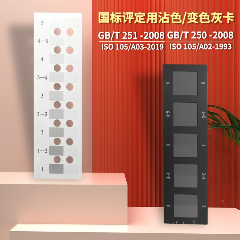 评定沾色用灰色样卡国标GB/T251 GB/T250纺织沾色牢度变色灰卡
