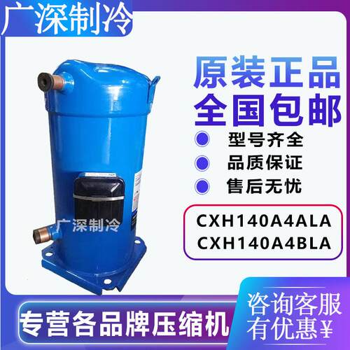 全新CXH140A4ALA CXH140A4BLA 原装丹佛斯空调压缩机 R410A