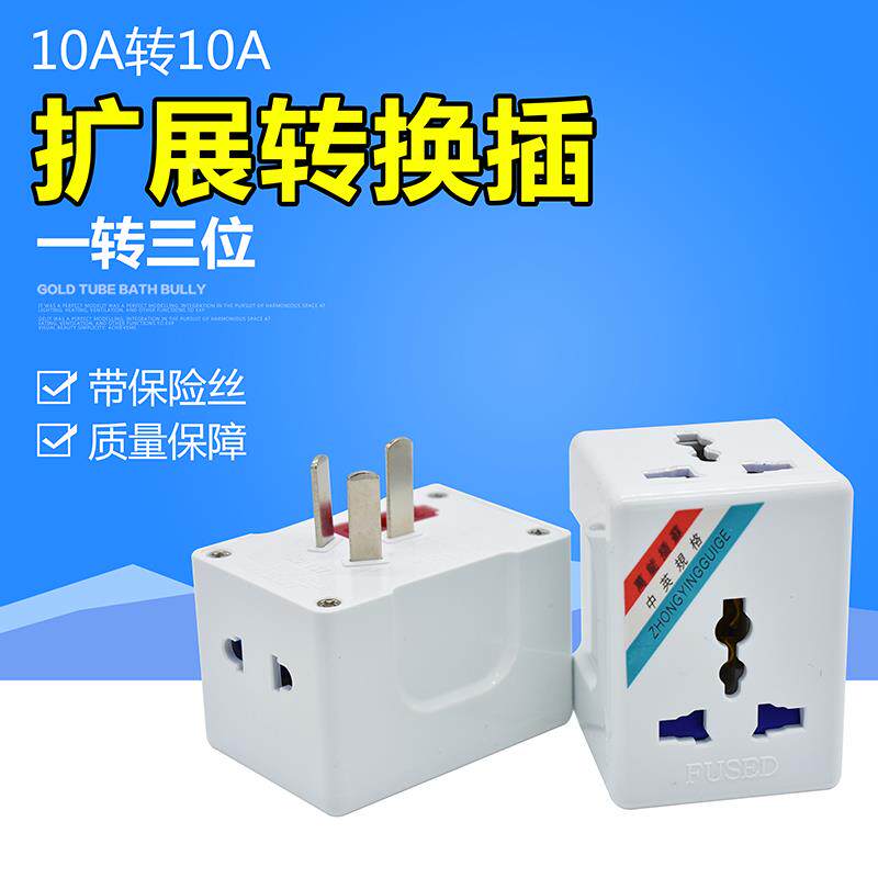 永坚多功能转换插座10A脚转10A带保险丝一转三电源转换插头 1500W