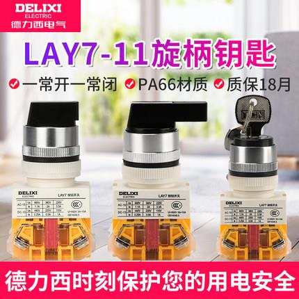 德力西旋转按钮开关LAY7-11X/11Y自锁二档三档22mm钥匙钮旋钮柄XB