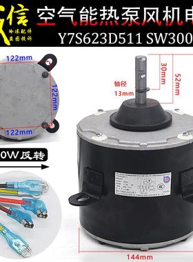 格力空气能热水器热泵电机Y7S623D511空调风机外机马达SW300F反转