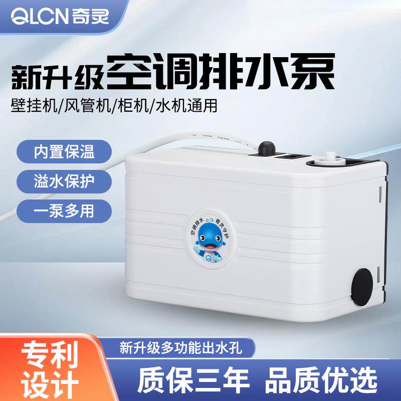 奇灵5031挂壁机空调排水泵冷凝水提升泵静音小型全自动外置抽水泵