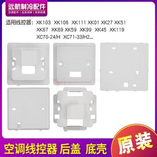 111后蓋01 XC70底殼座 格力C3線控器安裝 106 盒XK103