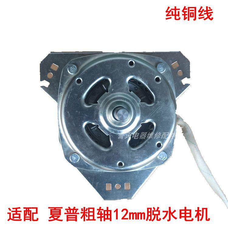 适配夏普半自动洗衣机甩干桶电机马达纯铜线等腰脱水电动机12mm轴