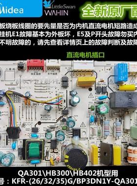 全新美的全直流变频内主板KFR-26/35G/BP3DN1Y-QA301/HB300/HB402