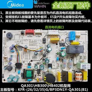 35G BP3DN1Y QA301 HB402 全新美 HB300 全直流变频内主板KFR