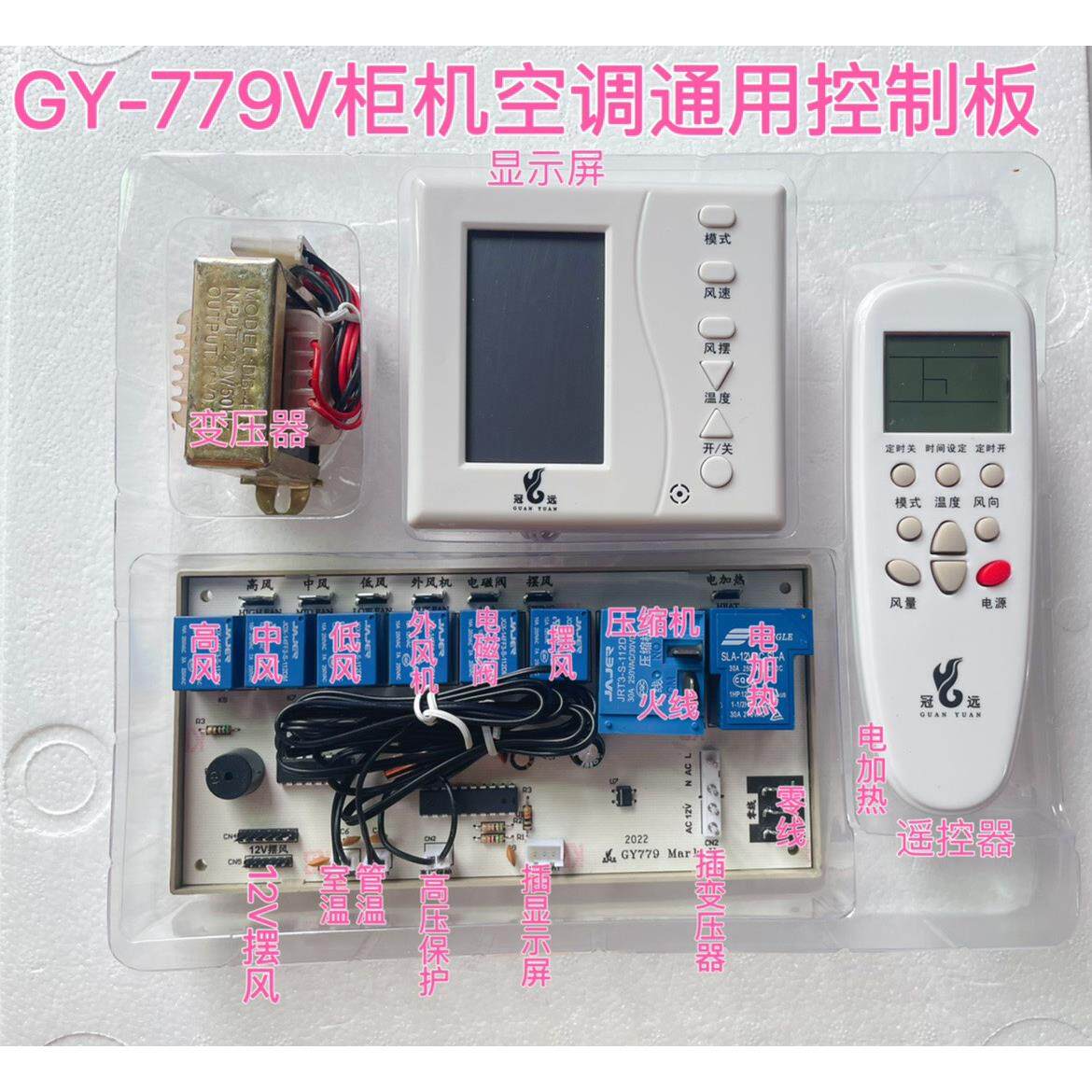 空调遥控系统 空调电脑板 加装板 断电记忆 通用板 液晶屏 GY779