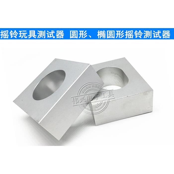 AB圆形摇铃测试器 圆形摇铃玩具试验器 摇铃测试仪模块圆形椭圆