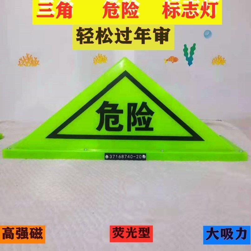 油罐货车危险品三角灯强磁危险车顶灯标志牌三角反光警示牌荧光灯