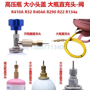 R290 R134a R410A R22 R32冷媒直充阀开瓶器大钢瓶软弹发射直充头