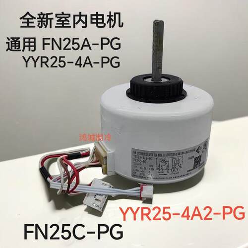 适用格力空调挂机室内机电机FN25C-PG YYR25-4A2-PG通用FN25A-PG