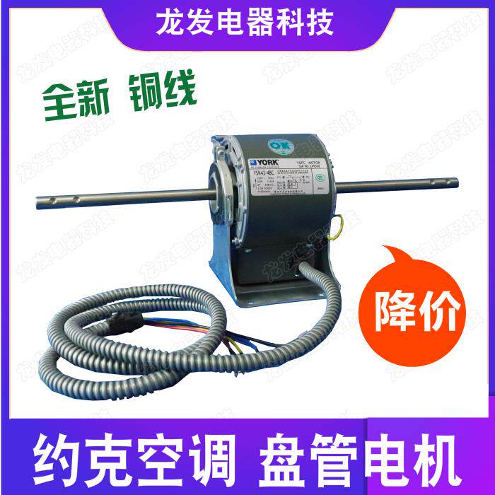 适用于约克电机空调盘管YDK6-6F YSK9-6F YSK10-6S4 YSK28-4N3