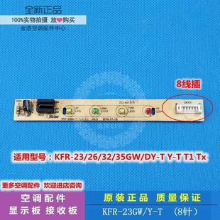 空调显示板遥控接收灯板KFR 全新美 35GW