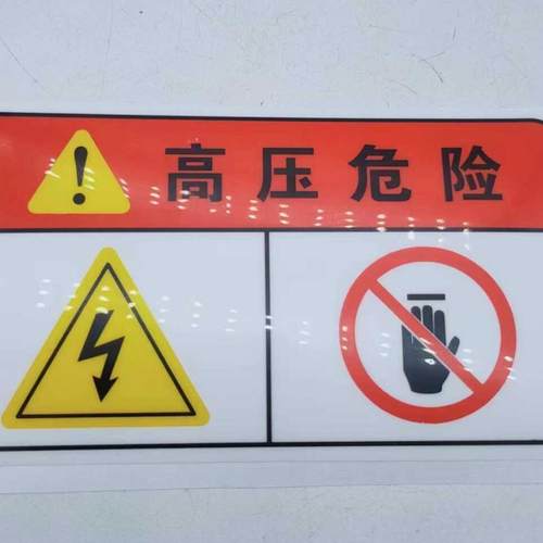 安全警示贴纸 配电箱贴锁盒起吊有电高压危险请勿动手标签PVC
