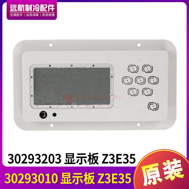 适用格力水冷机控制面板 30293010 显示板Z3E35 显示屏 30293203