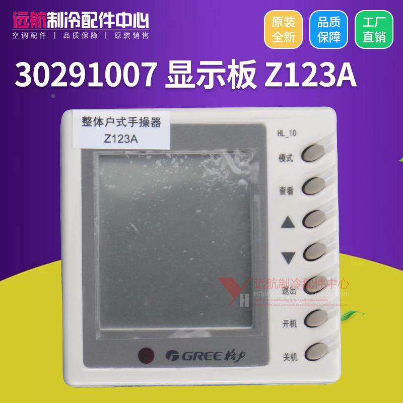 适用格力整体户式 HLRF25S 手操器 30291007 显示板 Z123A HL-10