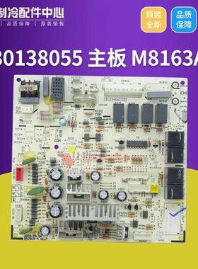 适用格力空调电脑板 线路板 电路板 30138055 主板 M8163A 控制板