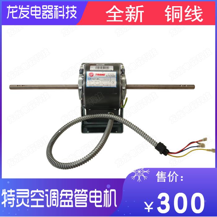 适用于特灵配件 特灵风机盘管电机Y6S643B009 Y6S443B548 HF0551