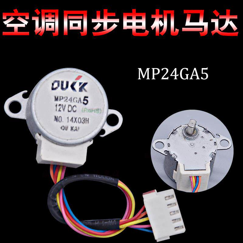 MP24GA5适用乐京空调摆叶扫风同步电机 24BYJ48-A26导风步进马达