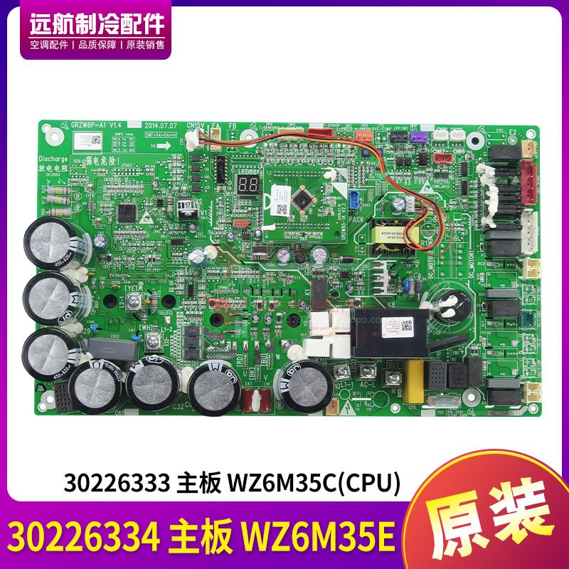 原装格力空调配件30226334主板WZ6M35E电路板30226332 30226333