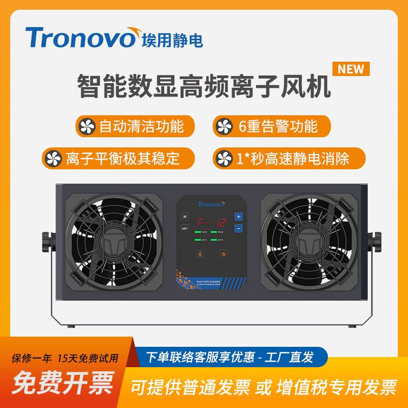 TRONOVO埃用TF4040工业除静电离子风机自动清洁通讯高频离子风扇