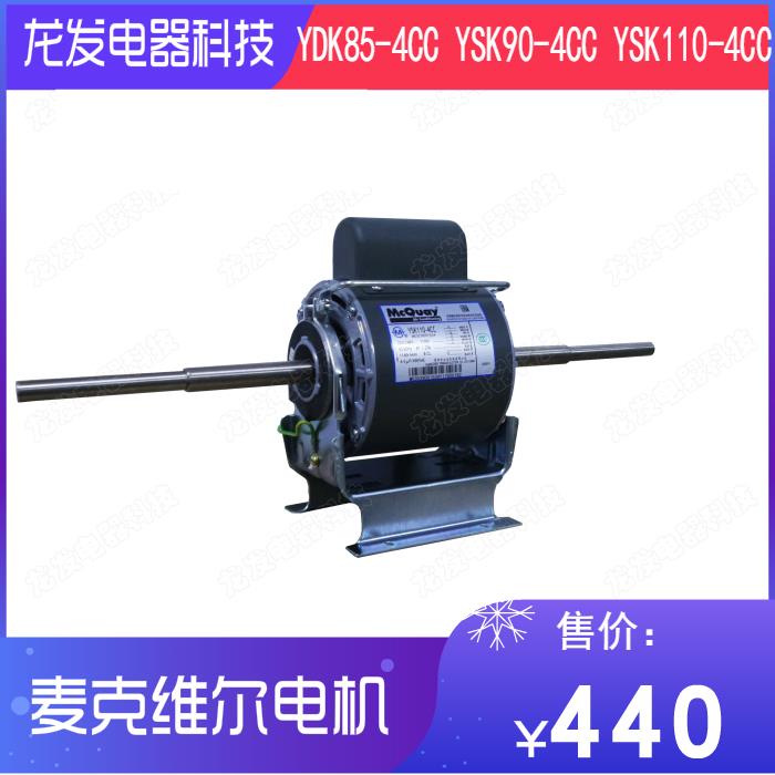 适用于MCQUAY空调盘管电机YDK85-4CC YSK90-4CC YSK110-4CC