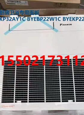 全新原装大金空调厨房专用面板BYEKP22AY1C卫浴面板BYEBP22W1C
