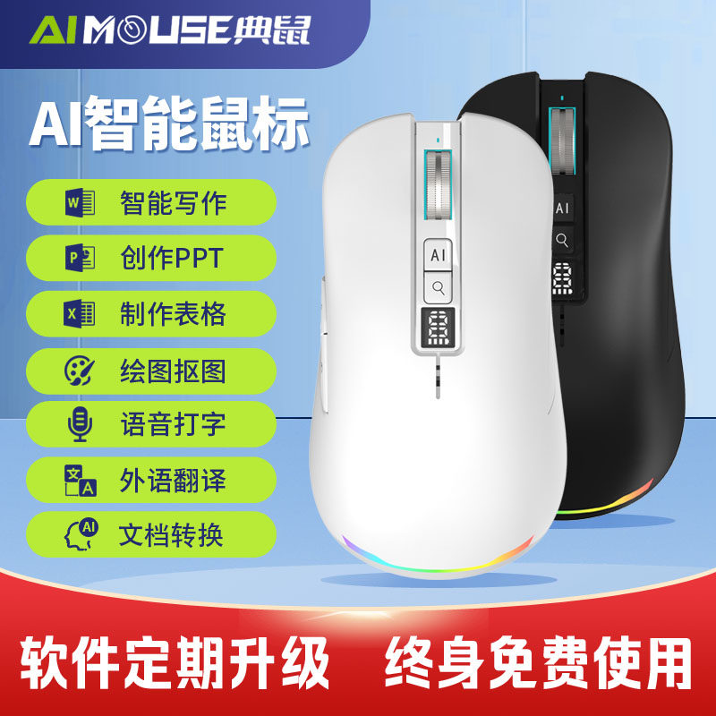 AI智能鼠标智能写作表格PPT外语翻译语音打字蓝牙无线鼠标可充电
