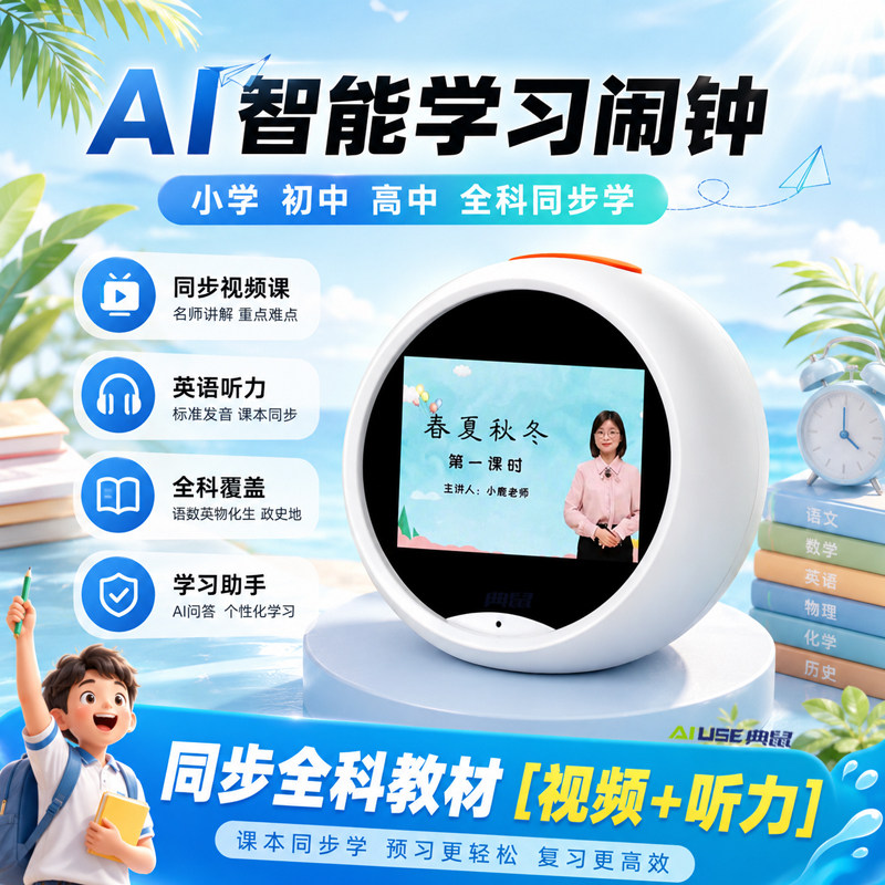 AI智能闹钟学习机同步教材视频听力语音对话全科学习学生起床神器