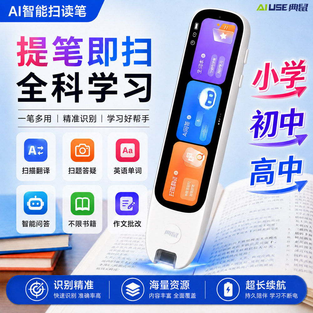AI智能词典笔小初高中通用扫题答疑批改作文同步英语单词离线扫描学习机点读笔翻译笔